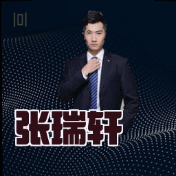 张瑞轩