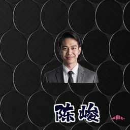 陈峻